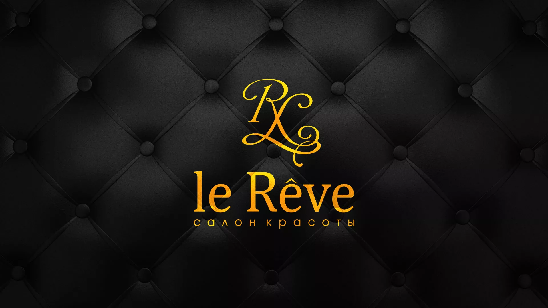 Разработка листовок для салона красоты «Le Reve» в Курске